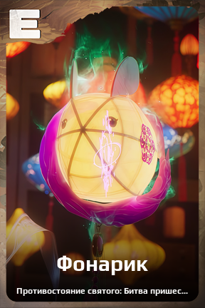 Карточка персонажа Фонарик