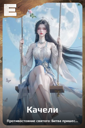 Карточка персонажа Качели