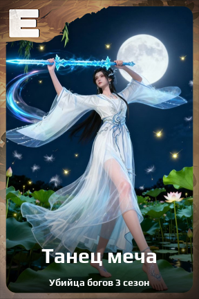 Карточка персонажа Танец меча