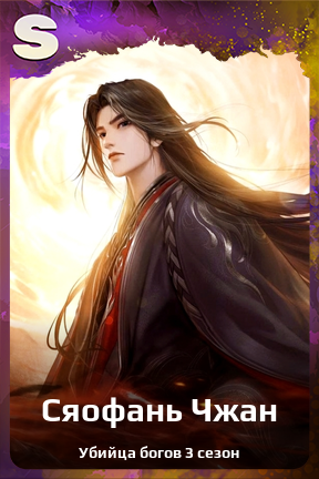 Карточка персонажа Сяофань Чжан