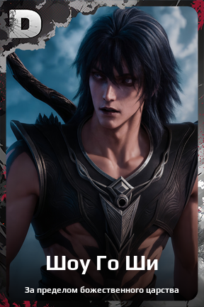 Карточка персонажа Шоу Го Ши