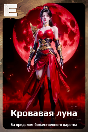 Карточка персонажа Кровавая луна