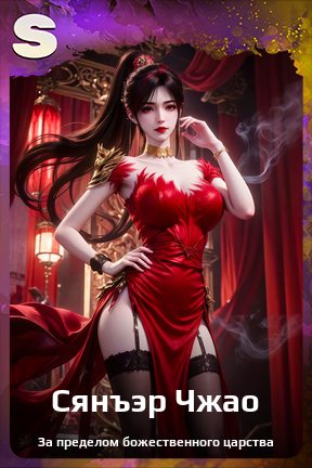 Карточка персонажа Сянъэр Чжао