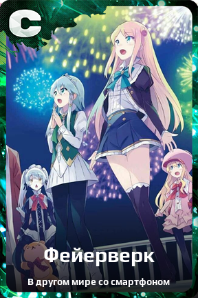 Карточка персонажа Фейерверк