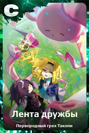 Карточка персонажа Лента дружбы