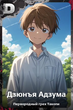 Карточка персонажа Дзюнъя Адзума
