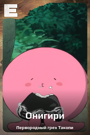 Карточка персонажа Онигири