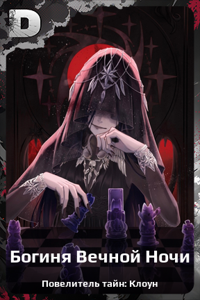 Карточка персонажа Богиня Вечной Ночи
