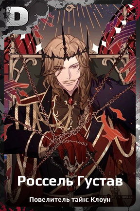 Карточка персонажа Россель Густав