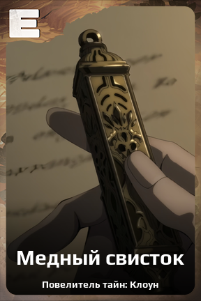 Карточка персонажа Медный свисток