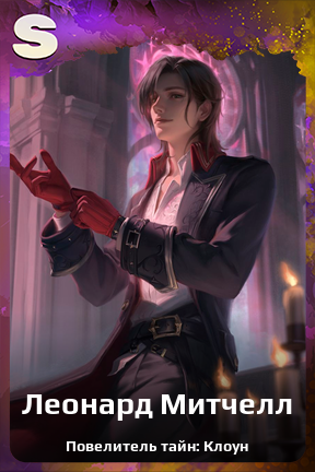 Карточка персонажа Леонард Митчелл