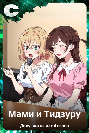 Карточка персонажа Мами и Тидзуру