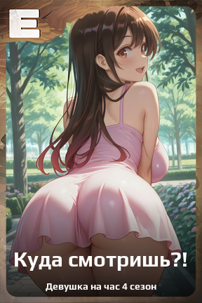 Карточка персонажа Куда смотришь?!