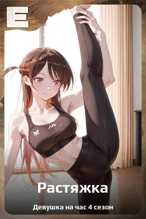 Карточка персонажа Растяжка