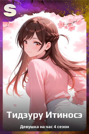 Карточка персонажа Тидзуру Итиносэ