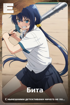 Карточка персонажа Бита