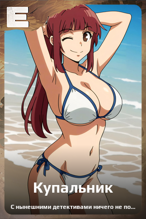 Карточка персонажа Купальник