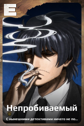 Карточка персонажа Непробиваемый