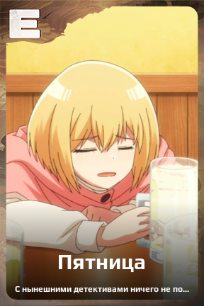 Карточка персонажа Пятница