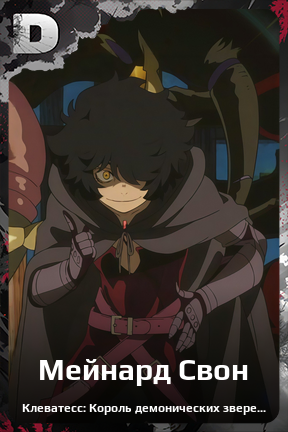 Карточка персонажа Мейнард Свон