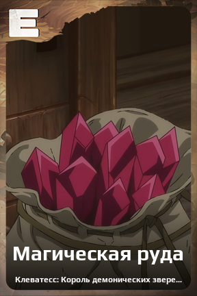 Карточка персонажа Магическая руда