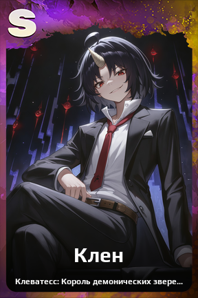 Карточка персонажа Клен