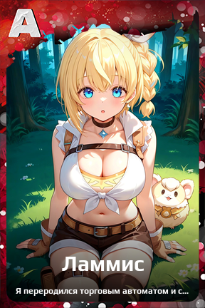 Карточка персонажа Ламмис