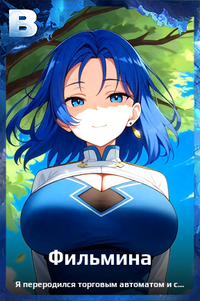 Карточка персонажа Фильмина