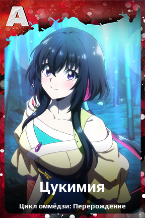 Карточка персонажа Цукимия