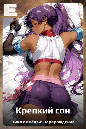 Карточка персонажа Крепкий сон