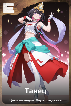 Карточка персонажа Танец