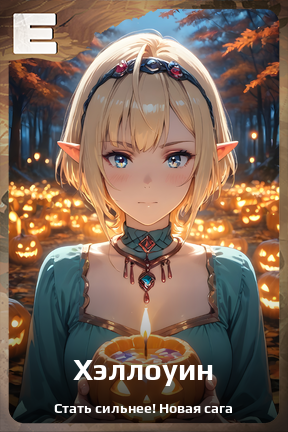 Карточка персонажа Хэллоуин