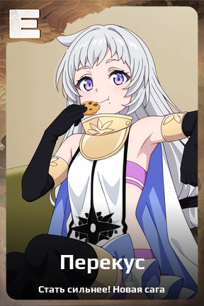 Карточка персонажа Перекус