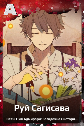 Карточка персонажа Руй Сагисава