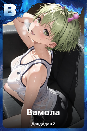 Карточка персонажа Вамола