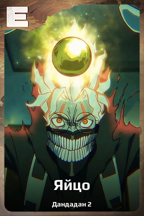 Карточка персонажа Яйцо