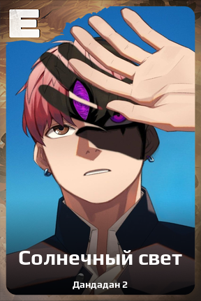 Карточка персонажа Солнечный свет