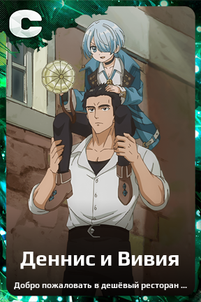 Карточка персонажа Деннис и Вивия