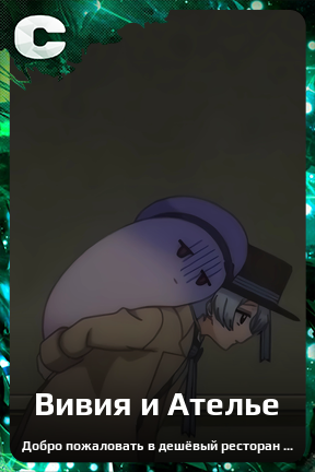 Карточка персонажа Вивия и Ателье