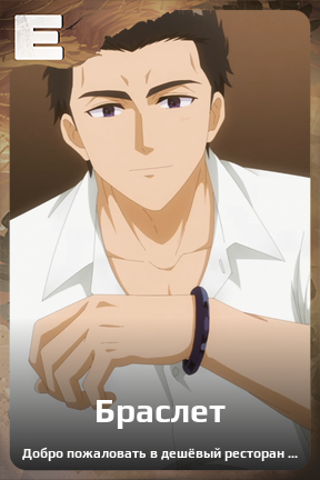 Карточка персонажа Браслет