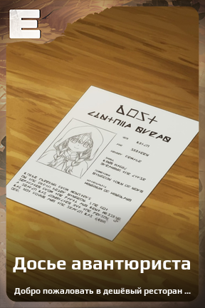 Карточка персонажа Досье авантюриста