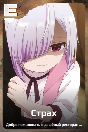 Карточка персонажа Страх