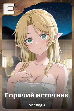 Карточка персонажа Горячий источник