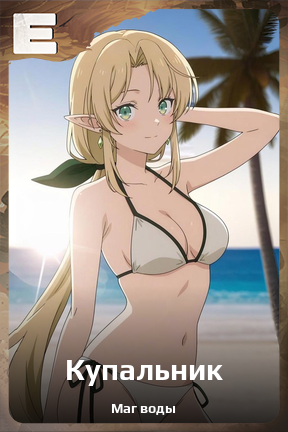 Карточка персонажа Купальник