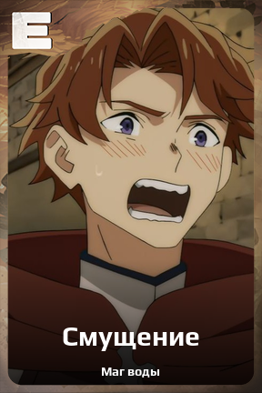 Карточка персонажа Смущение