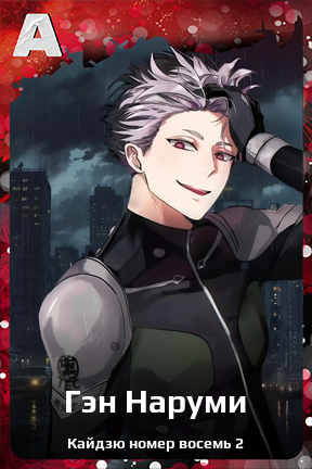 Карточка персонажа Гэн Наруми