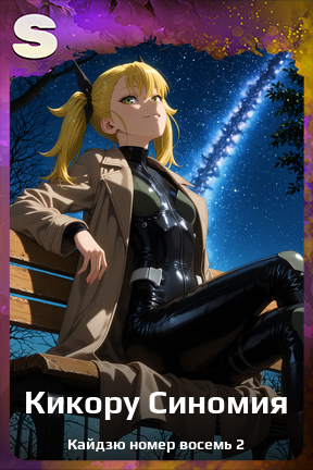 Карточка персонажа Кикору Синомия