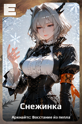 Карточка персонажа Снежинка