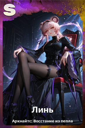 Карточка персонажа Линь