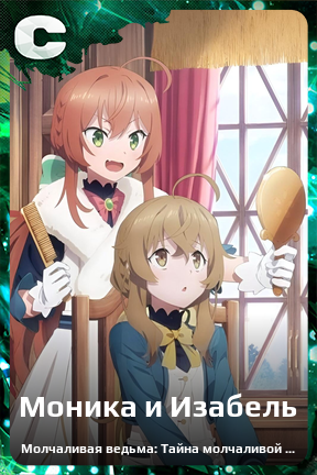 Карточка персонажа Моника и Изабель